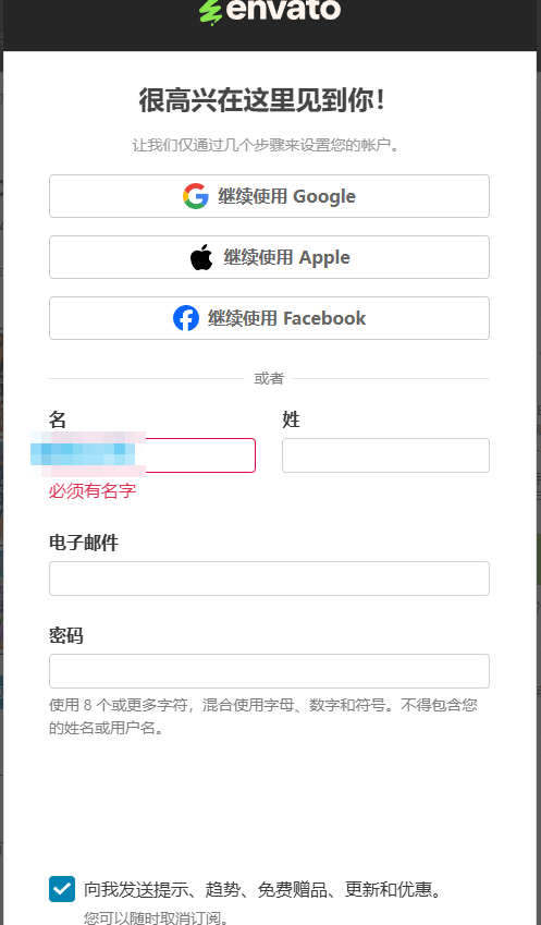 Envato注册账号填写姓名邮箱和密码的表单