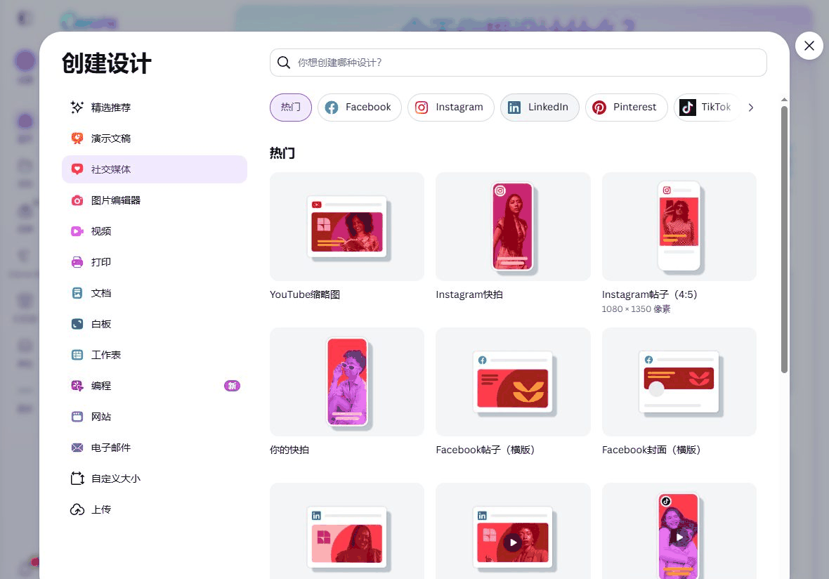 Canva创建设计弹窗,社交媒体分类下有YouTube缩略图Instagram帖子Facebook封面等尺寸模板