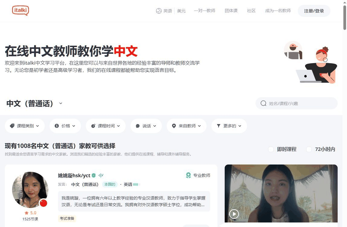 italki中文教师页面,现有1008名中文普通话家教可供选择,专业教师课时价10美元起