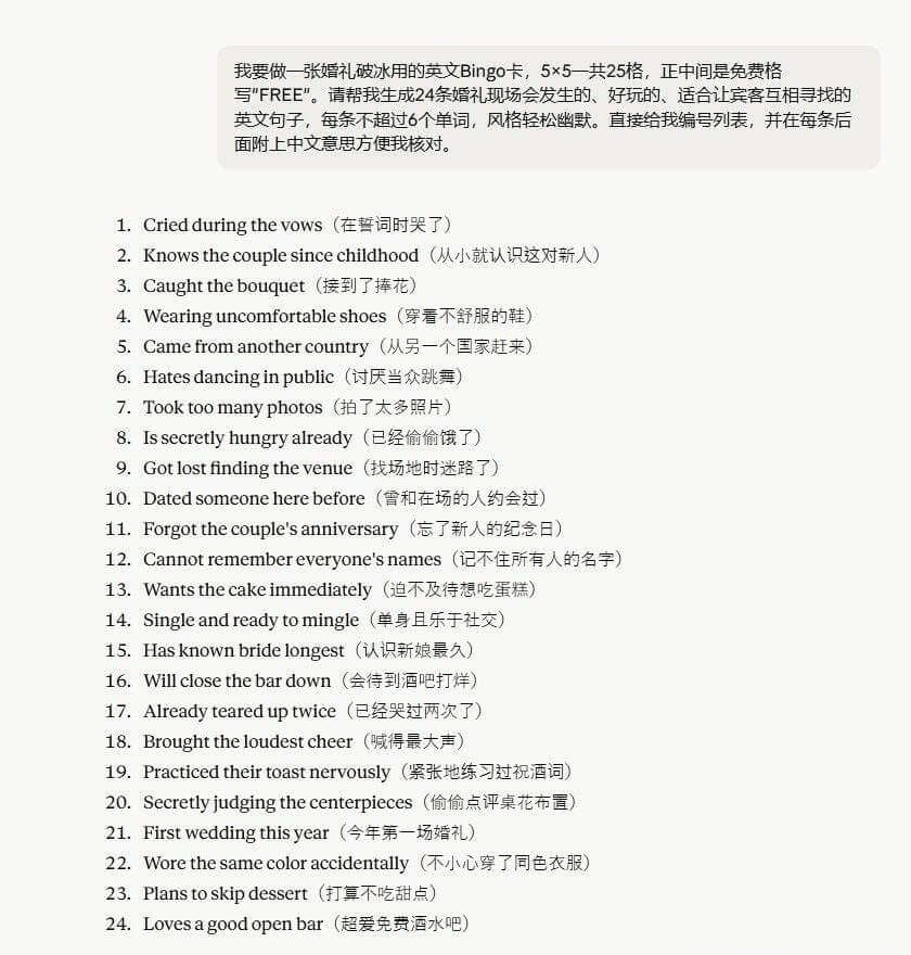用AI生成婚礼破冰Bingo卡的24条英文格子内容,每条附中文翻译