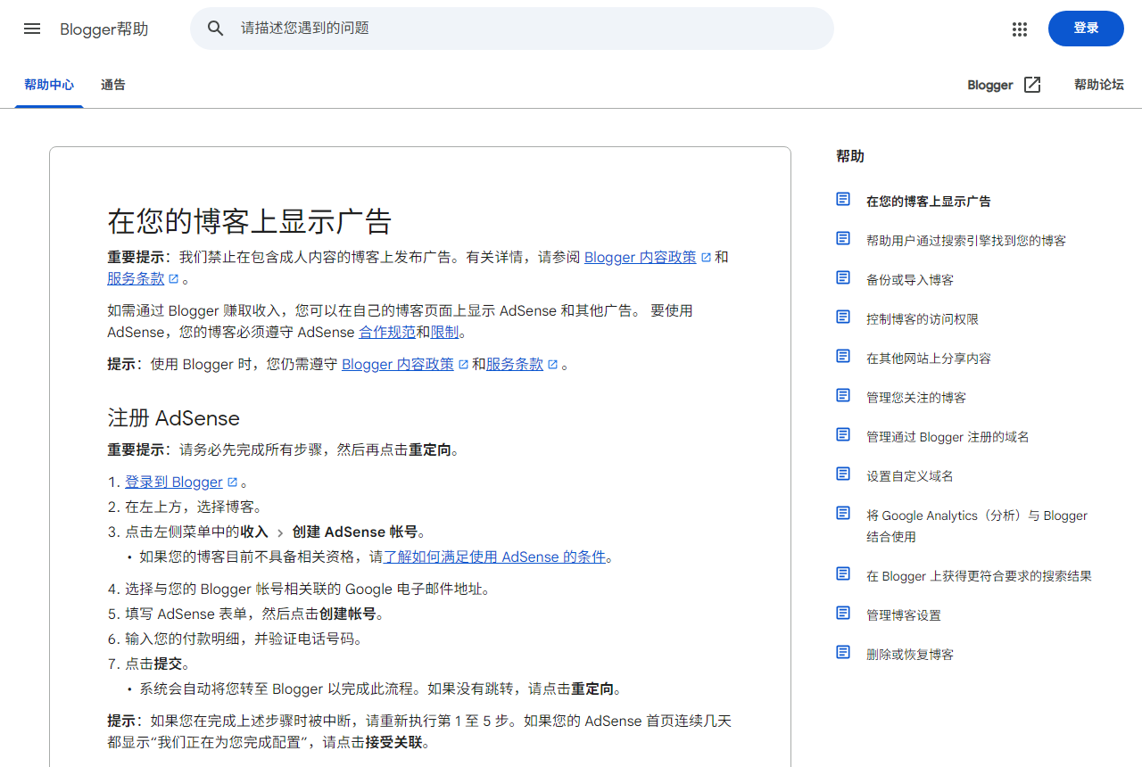 Blogger官方帮助页里申请AdSense的七个步骤,从左侧菜单的收入进去创建帐号