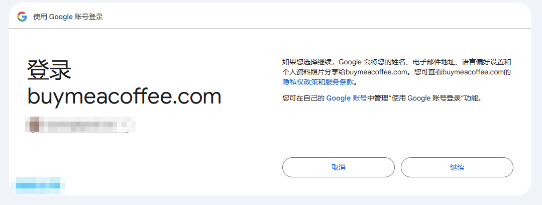 谷歌账号授权登录Buy Me a Coffee的确认页面,点继续完成注册