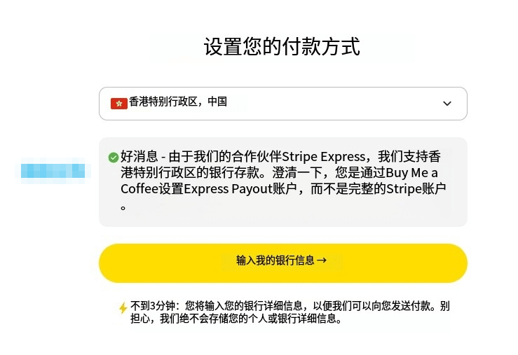 Buy Me a Coffee设置收款方式,国家选香港特别行政区后提示支持Stripe Express银行存款