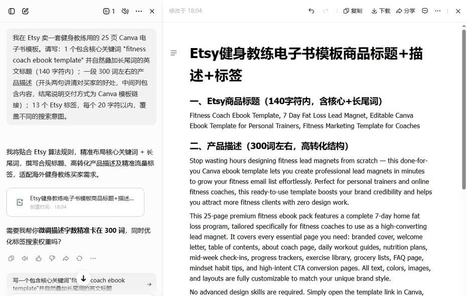 用AI一次生成Etsy商品的英文标题、300词产品描述和13个标签