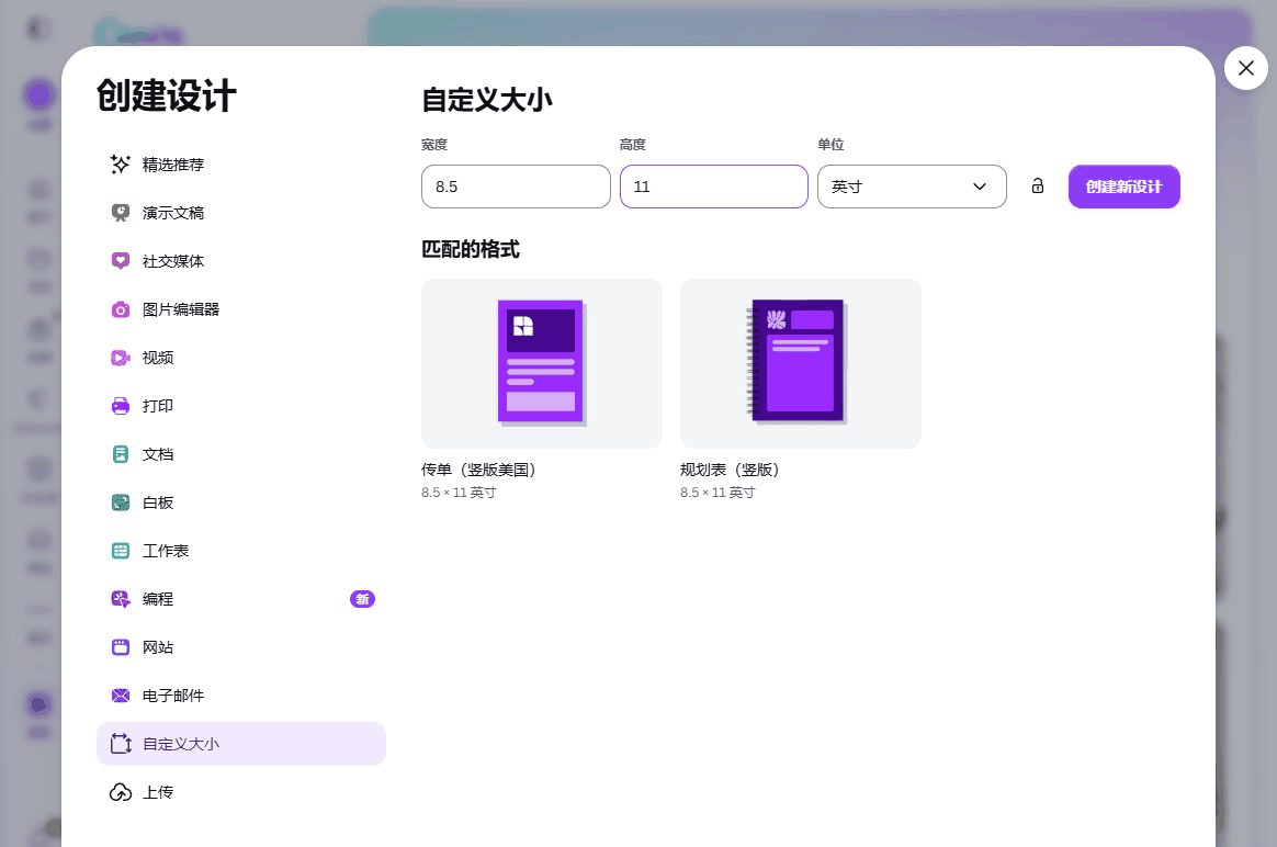 Canva新建自定义尺寸,输入8.5乘11英寸也就是US Letter标准纸张尺寸