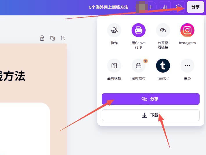 Canva分享下载面板,导出模板文件和生成模板链接的入口
