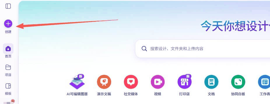 Canva官网首页界面,左上角紫色创建按钮是做模板的入口