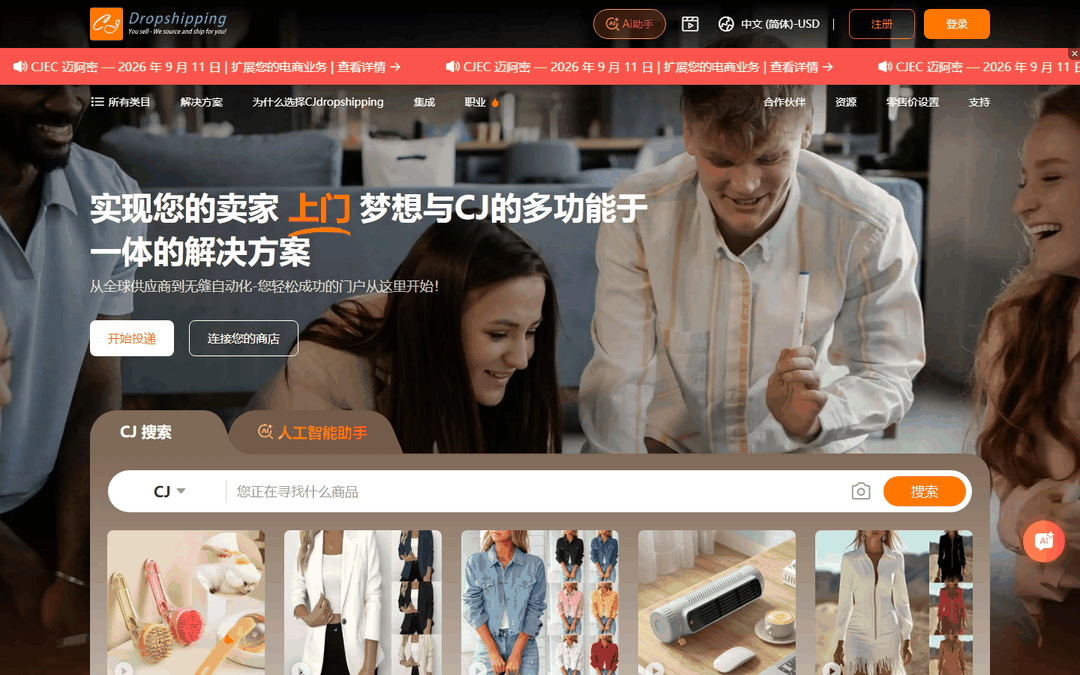 CJdropshipping一件代发平台首页,为无货源跨境电商提供采购发货服务