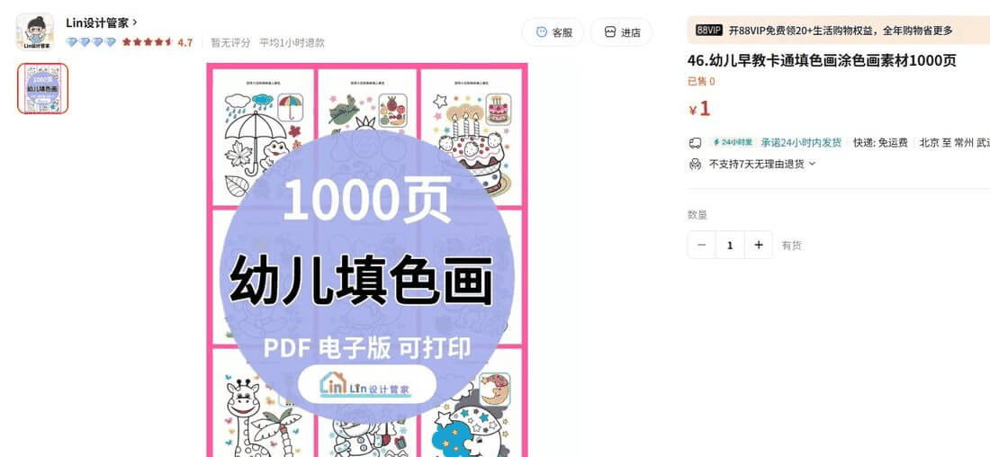 淘宝上1000页幼儿填色画PDF电子版商品页,国内同类货源定价几块钱