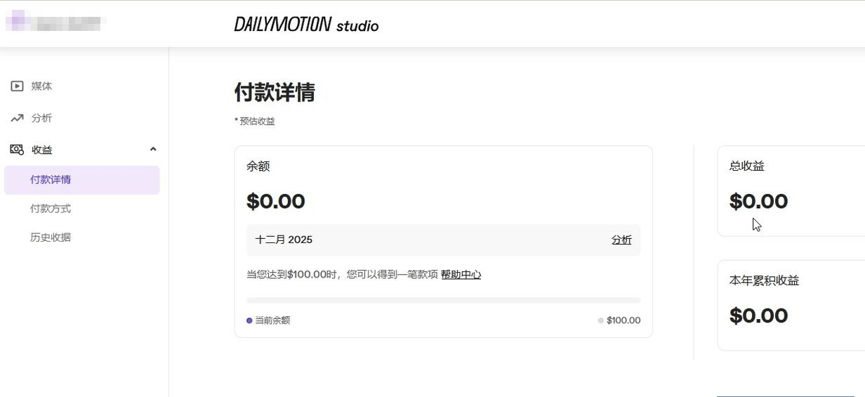 Dailymotion创作者收益后台付款详情页,满100美金起提现