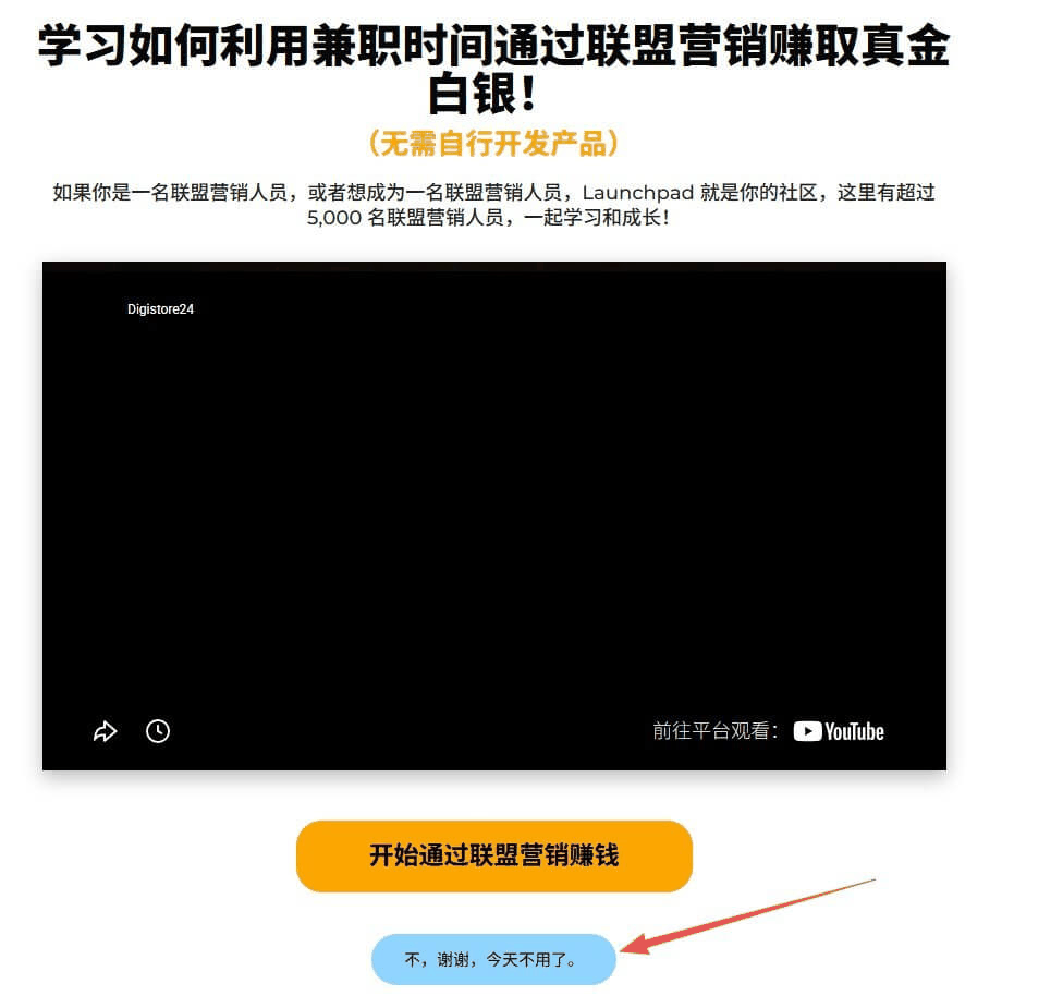 Digistore24注册后弹出的联盟营销入门课程页面可以跳过