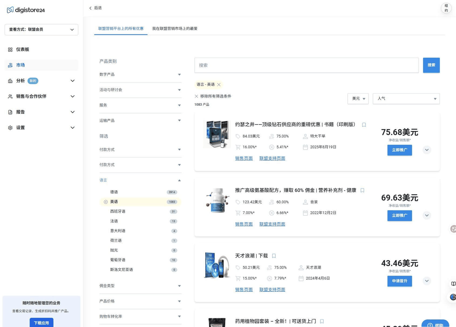 Digistore24产品市场按语言筛选英语产品,佣金比例一目了然
