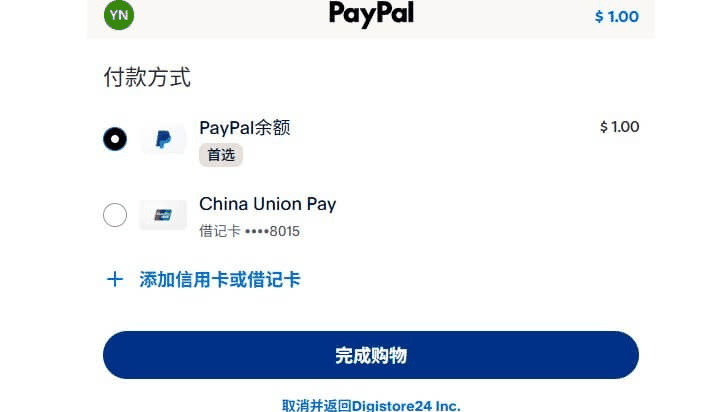PayPal付款方式页面,余额和银联借记卡都可以用