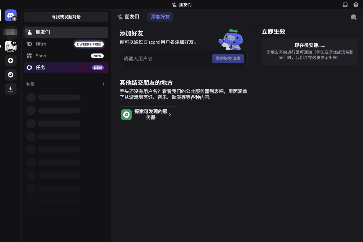 Discord探索社群和添加好友界面,海外付费社群的入口在左侧服务器列表