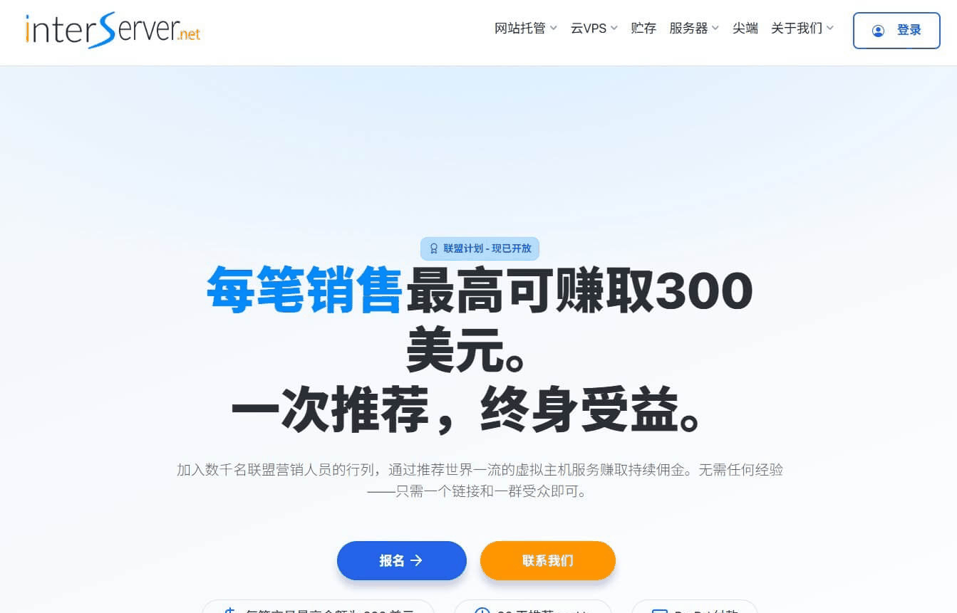 独立站Niche选择参考,InterServer主机联盟计划每笔销售最高赚取300美元