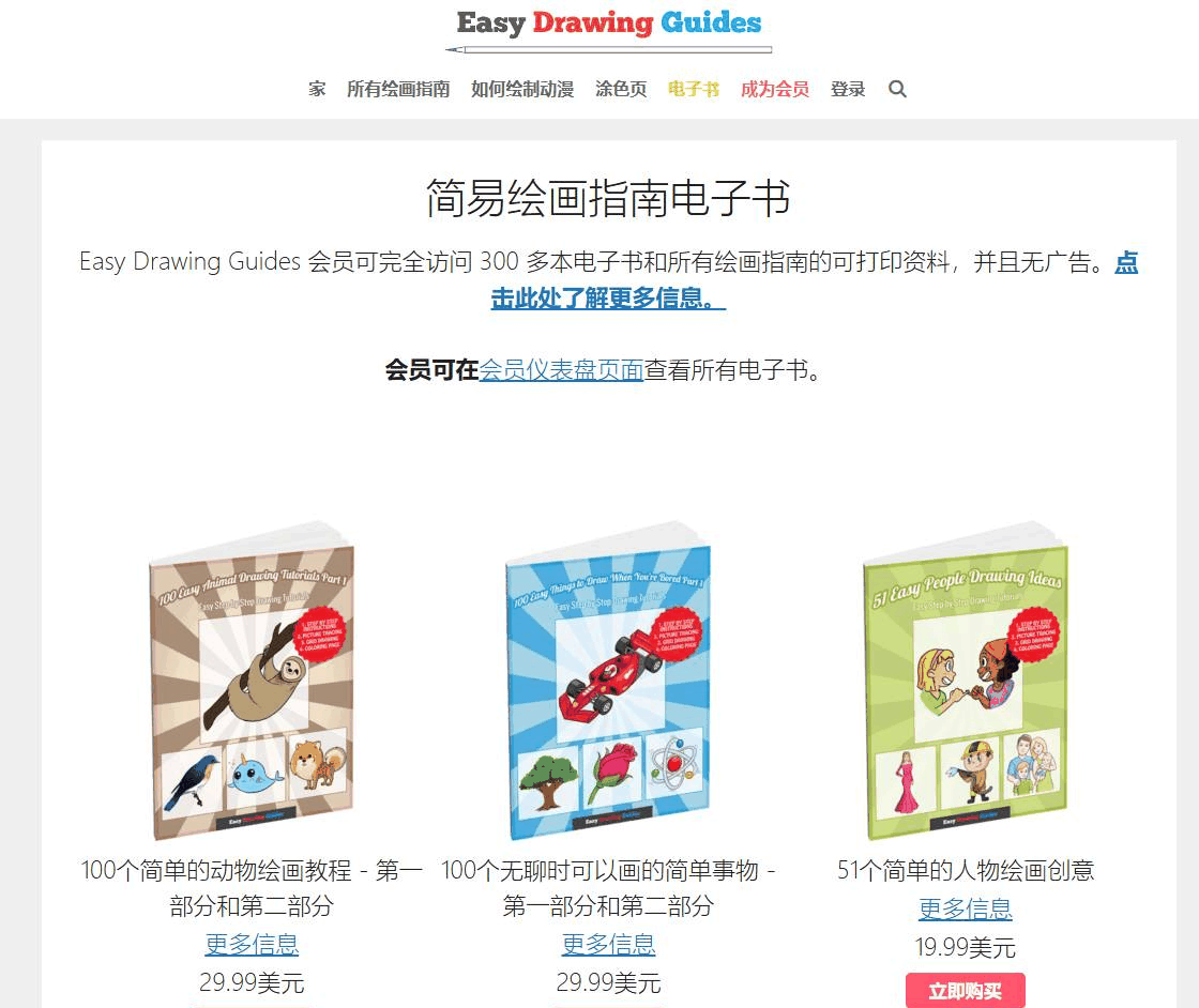 简笔画网站的电子书售卖页,单本教程电子书定价19.99到29.99美元