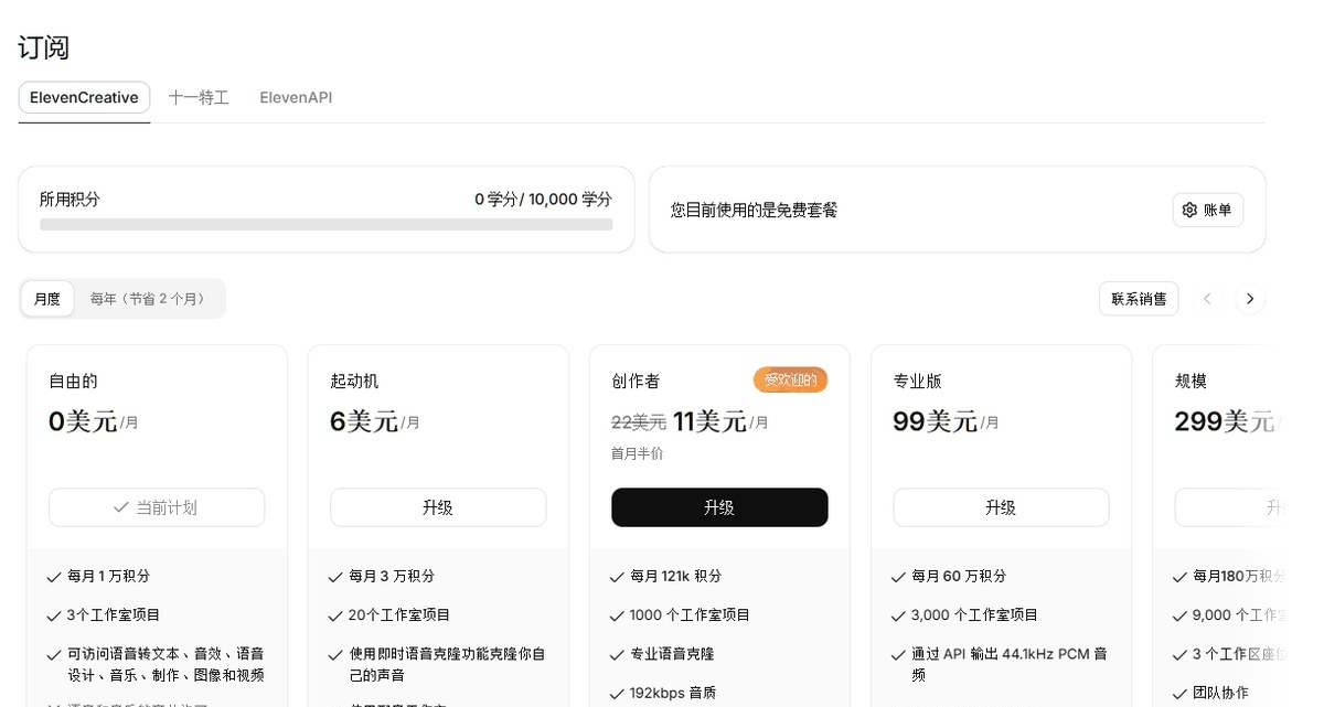 ElevenLabs的订阅套餐价格对比:免费版、起步版6美元每月、创作者版22美元每月支持专业语音克隆