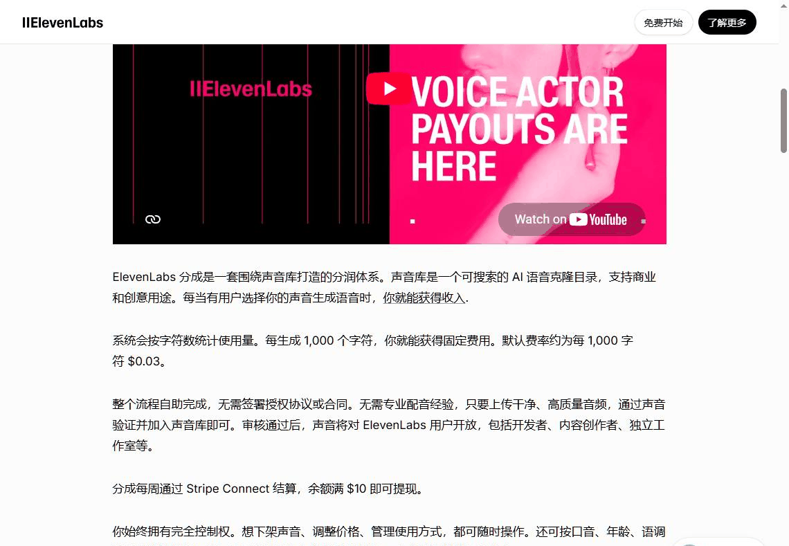 ElevenLabs声音库分成规则说明,每生成1000字符默认分成0.03美元,每周Stripe结算满10美元可提现