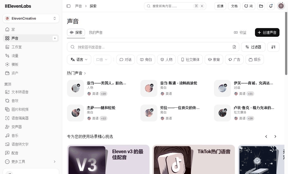 ElevenLabs的语音库探索界面:用户可以按语言、口音和使用用途筛选声音