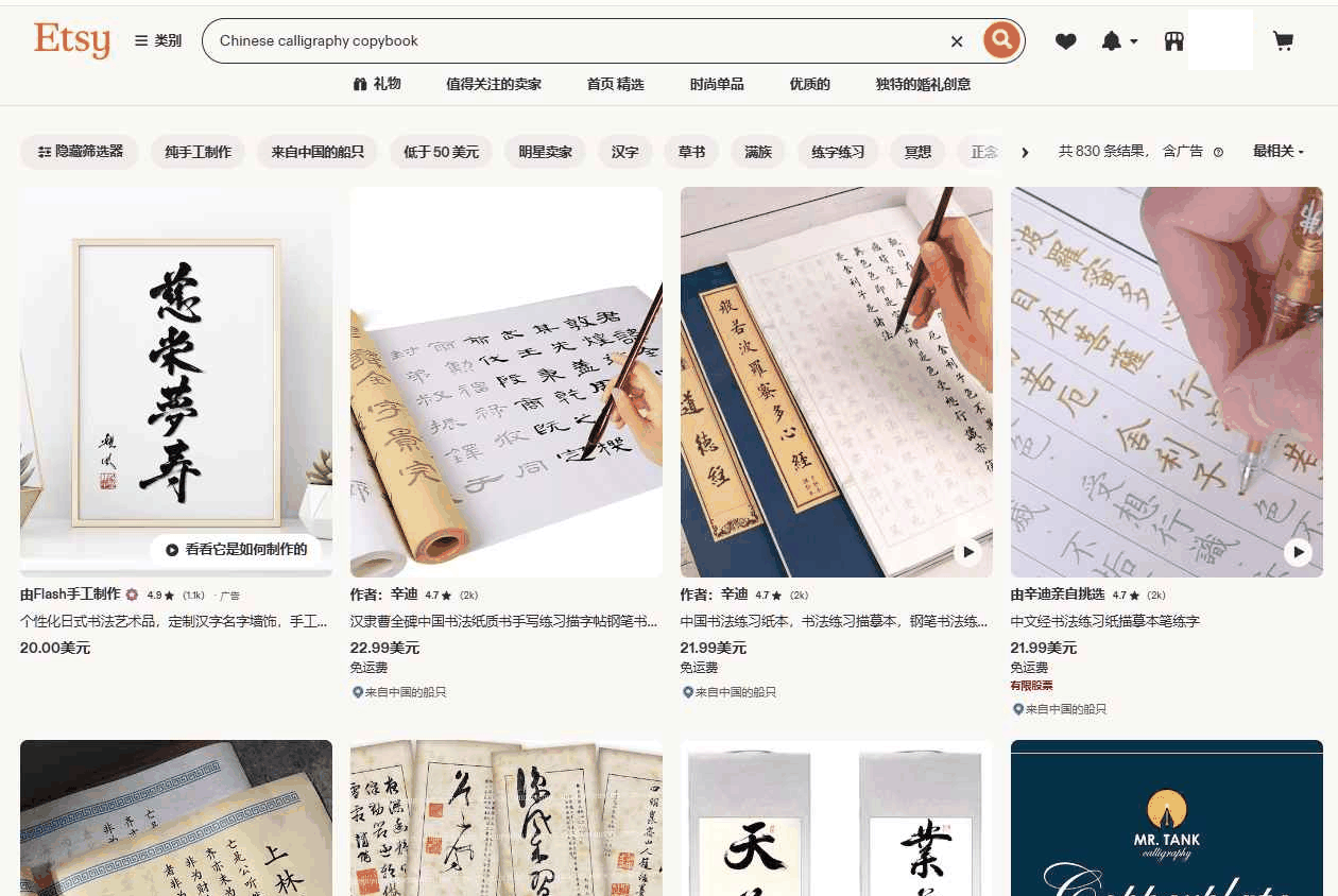 搜中式书法字帖出来的商品和价格