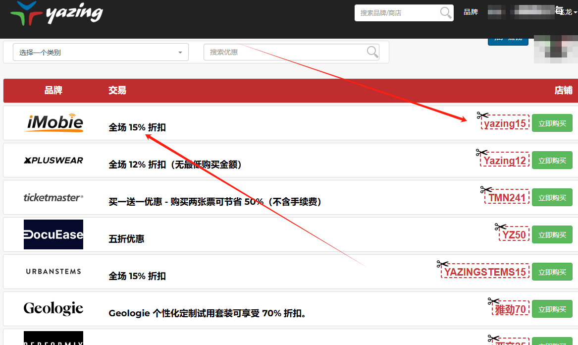 Yazing折扣码列表页:iMobie全场15%折扣码yazing15、服装站12%、票务平台买一送一省50%、文档工具五折、鲜花品牌15%