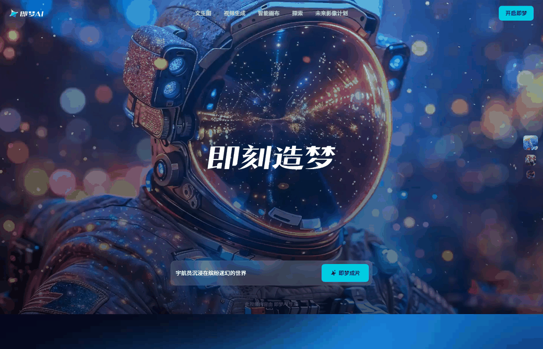 AI作图工具即梦首页,用来批量生成Facebook发帖用的风景和场景图