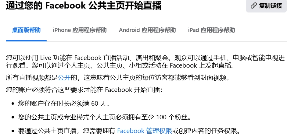 Facebook引流:Facebook官方帮助页说明公共主页开播的门槛要求