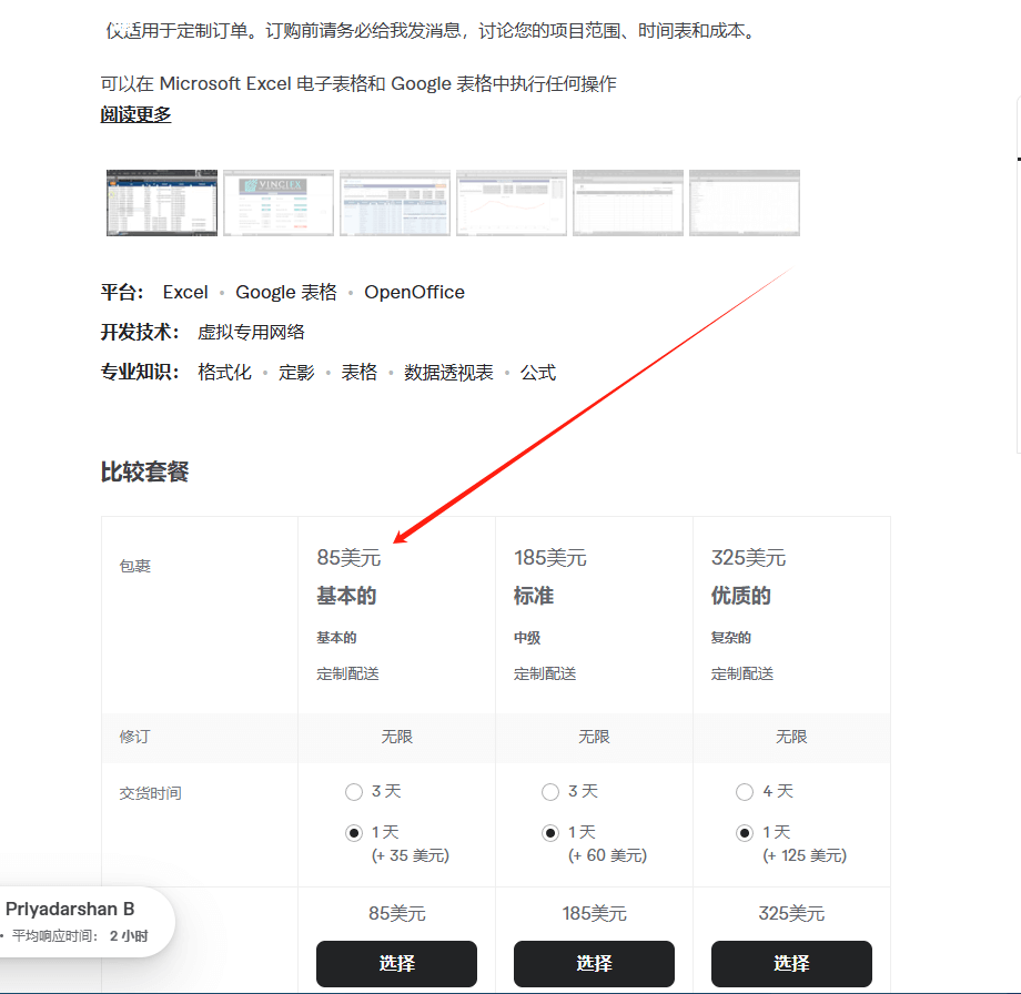 另一个做复杂表格定制的卖家的三档套餐,分别是85美元、185美元和325美元