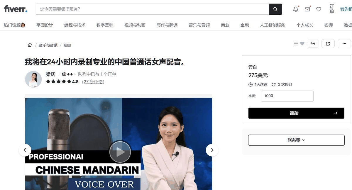 Fiverr上的中文普通话女声配音服务:1000字标价275美元,1天交付,含2次修订,评分4.8共27条评价
