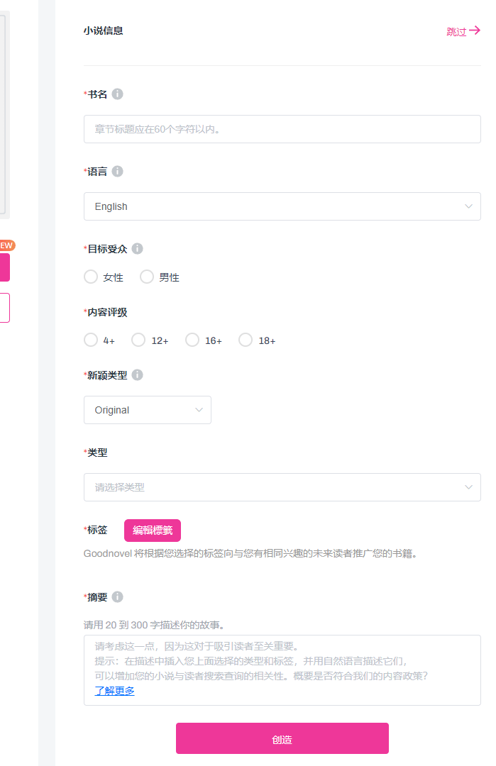 GoodNovel新建作品的信息表单,要填书名、语言选English、目标受众、内容评级、作品类型这里必须选Original也就是原创、类型标签和20到300字的摘要