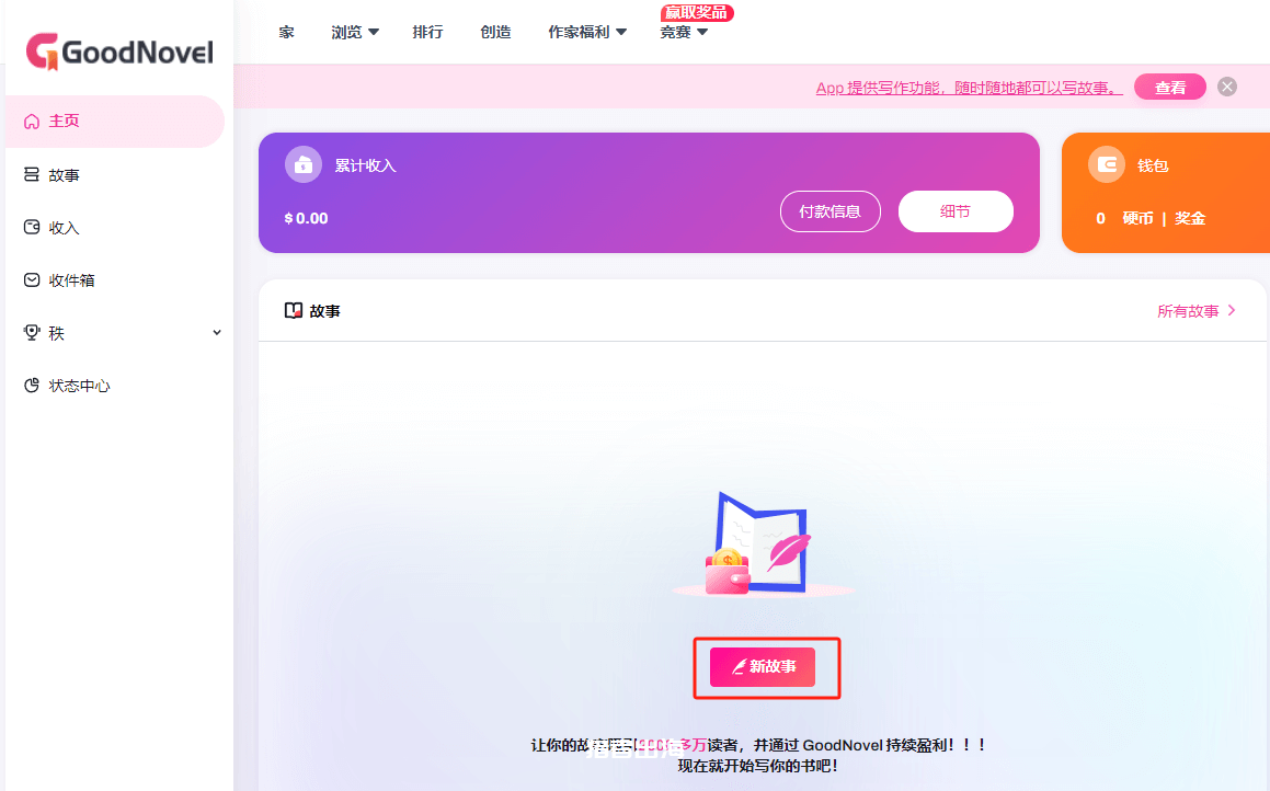 GoodNovel作者后台首页,左边是故事、收入、收件箱几个栏目,中间是累计收入和钱包,下面一个新故事按钮