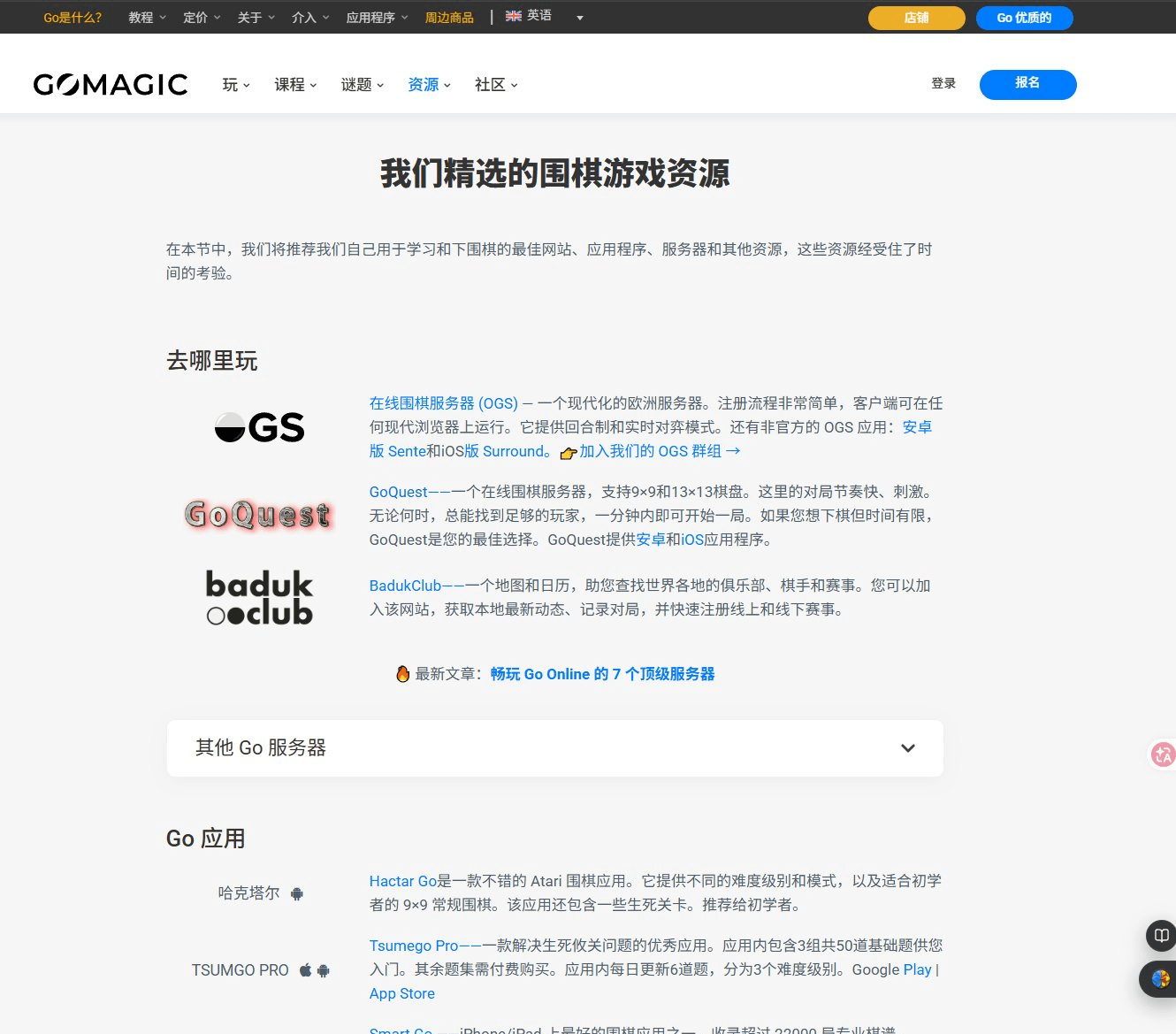 英文独立站案例:围棋教学站的资源推荐页