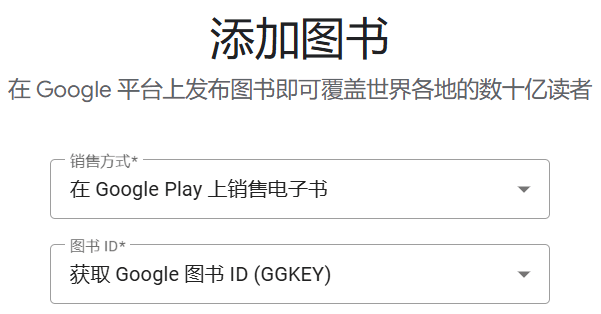 Google Play图书后台的添加图书页面,销售方式选在Google Play上销售电子书