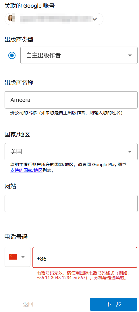 Google Play图书出版商注册页,出版商类型选自主出版作者,填出版商名称和国家