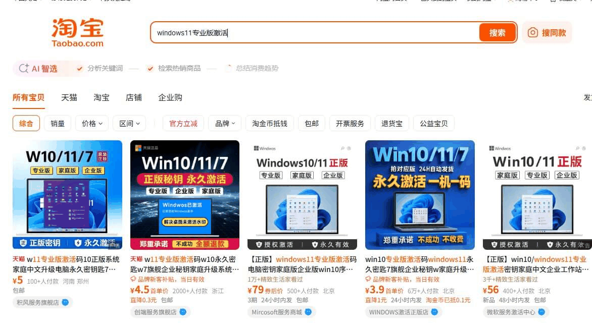 淘宝上搜windows专业版激活码,价格从3.9元到56元不等
