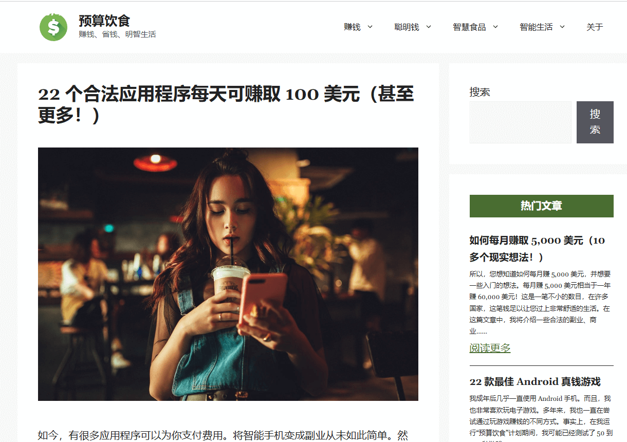 一个讲省钱和赚钱方法的内容站页面,文章标题是22个每天能赚100美元的应用