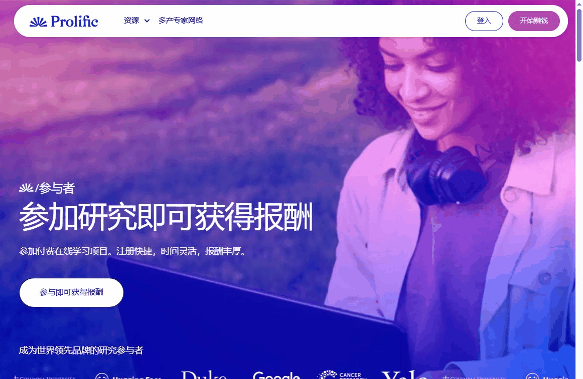 海外问卷调查平台Prolific官网首页,参加学术研究获得报酬,页面底部合作机构包含Duke、Google、Yale、哥伦比亚大学