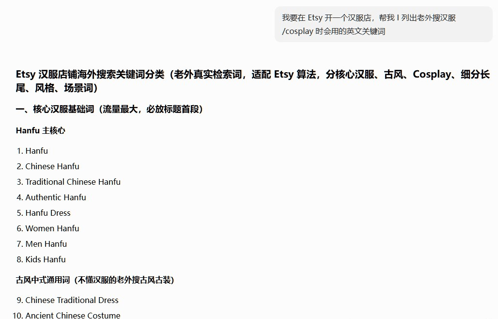 用AI生成Etsy汉服店铺的海外搜索英文关键词分类清单