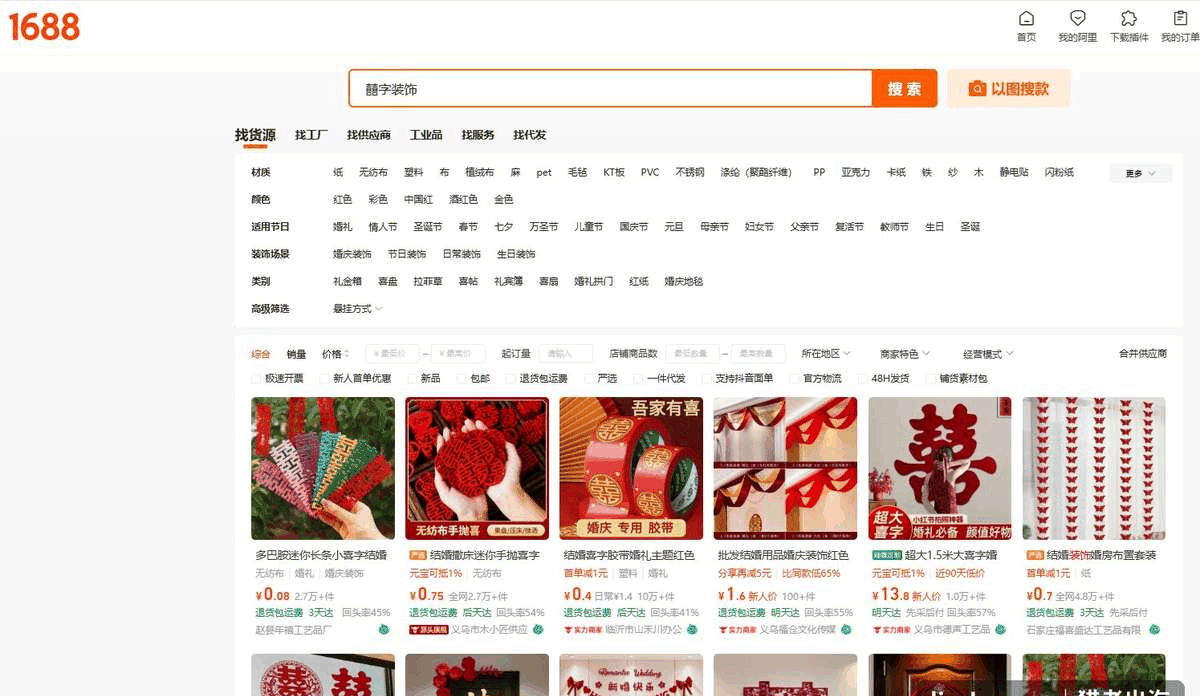 1688搜索囍字装饰，迷你喜字0.08元起手抛喜字0.75元起