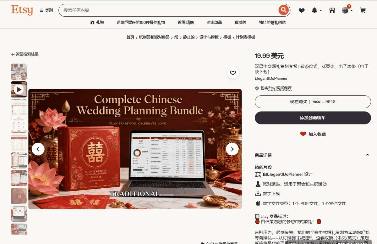 Etsy双语中式婚礼策划套餐，含34页文化指南和表格，售价19.99美元