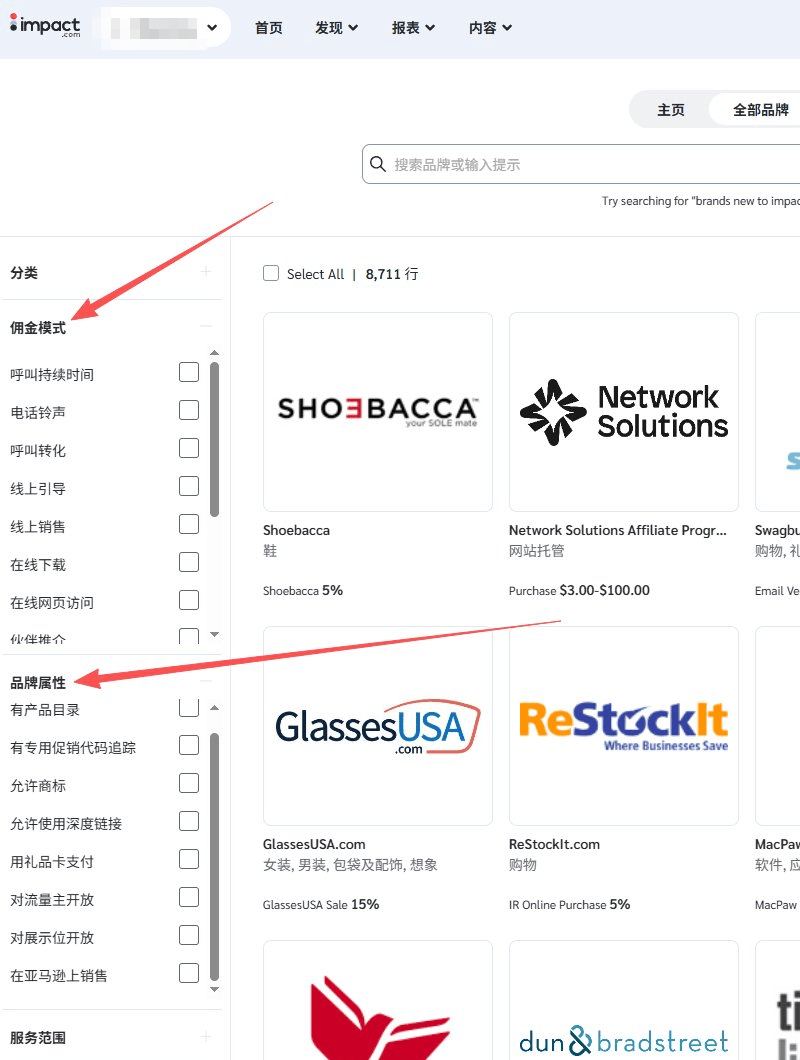 impact品牌筛选条件,按分类、佣金模式、服务范围筛选广告主