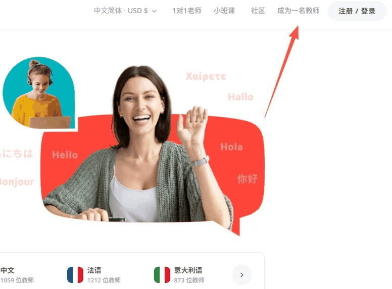italki官网顶部的成为一名教师入口,教中文赚美金从这里开始申请