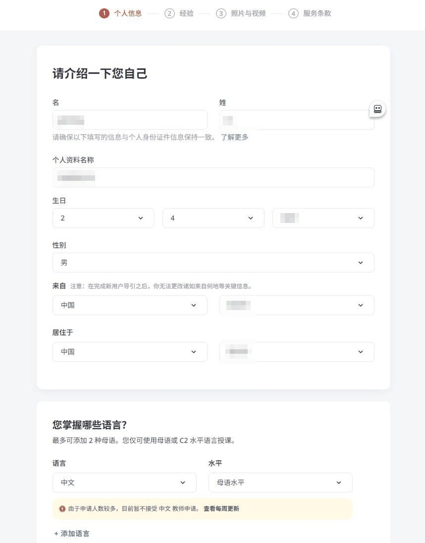 italki教师申请的个人信息表单,填姓名、生日、性别、所在国家和掌握的语言
