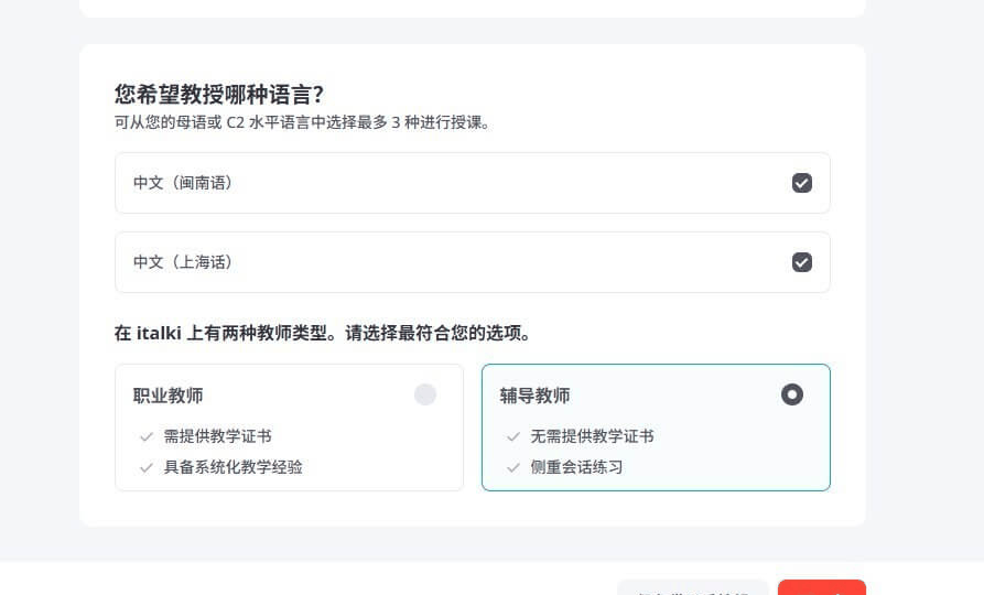 italki两种教师类型对比,职业教师需要教学证书,辅导教师无需证书侧重会话练习