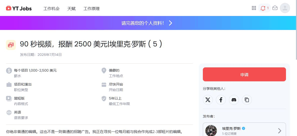 YT Jobs上一条视频剪辑招聘信息,90秒视频报酬2500美元