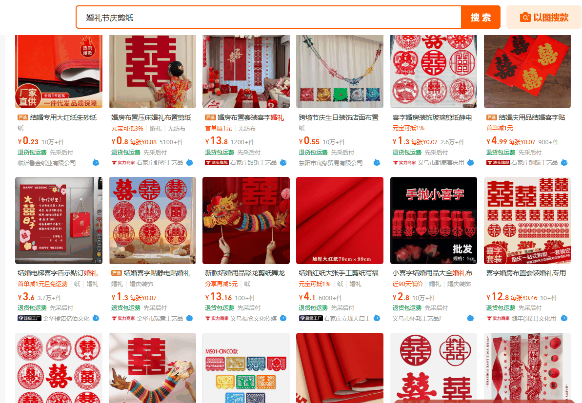 1688搜婚礼节庆剪纸,几毛钱一张的喜字贴,厂家直供一件代发