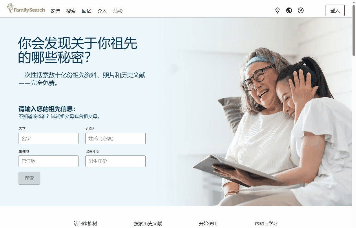 FamilySearch首页,搜索数十亿份祖先资料完全免费
