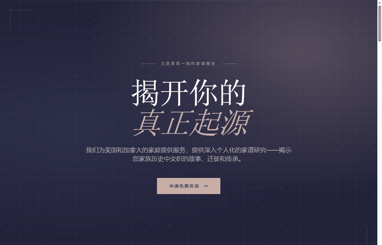 一家做高端家谱研究的独立站首页
