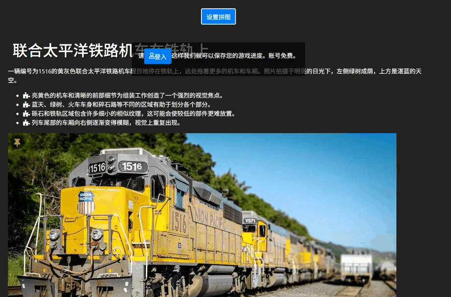 jigsawpuzzles.io的自定义拼图功能：用户上传图片后自动生成拼图，还会用AI给图片生成描述和来源标注
