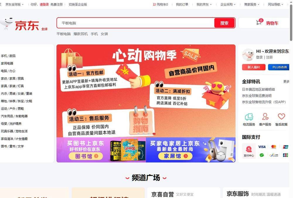 京东全球首页,标着自营商品价同国内